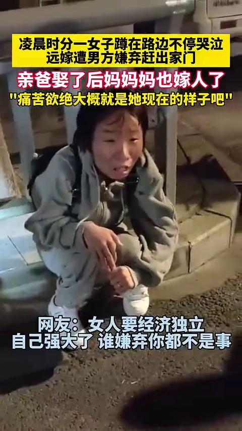 凌晨时分一女子蹲在路边不停哭泣，远嫁遭男方嫌弃赶出家门。亲爸娶了后妈，妈妈也嫁人