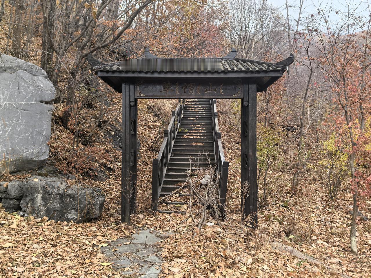 上联：左左右右左右为难。求下联上上下下上下不是。这是一个景点，上去吧都是枯叶没有