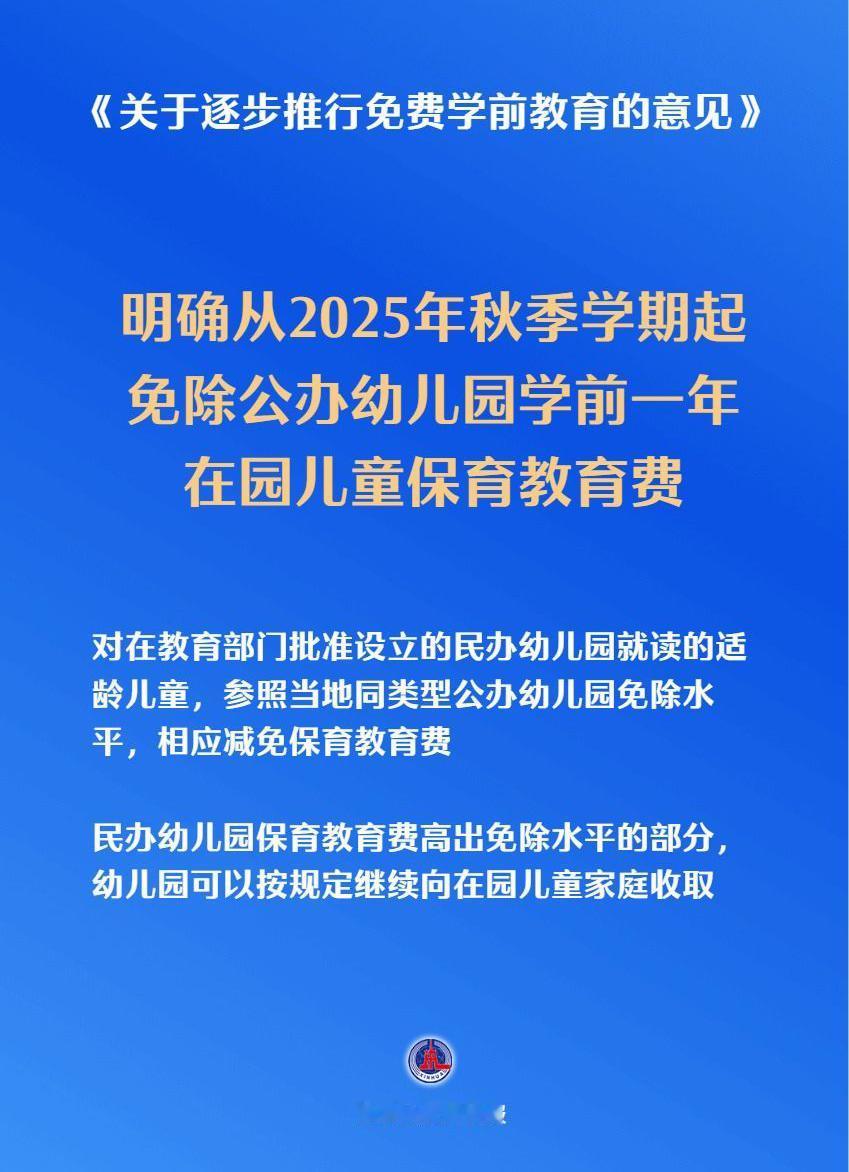 终于盼来了好消息，国家权威部门明确了，从今年秋季学期起，免除公办幼儿园学前一年在