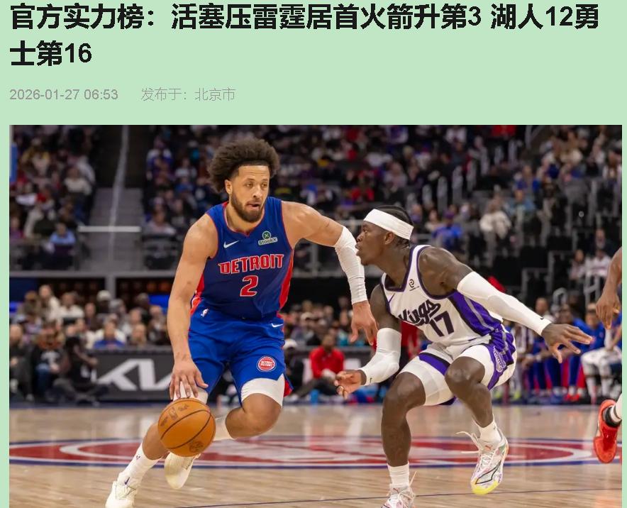 这实力榜，榜首就离谱！活塞居然压过雷霆登顶？不是我泼冷水，两年前28连败的队，现