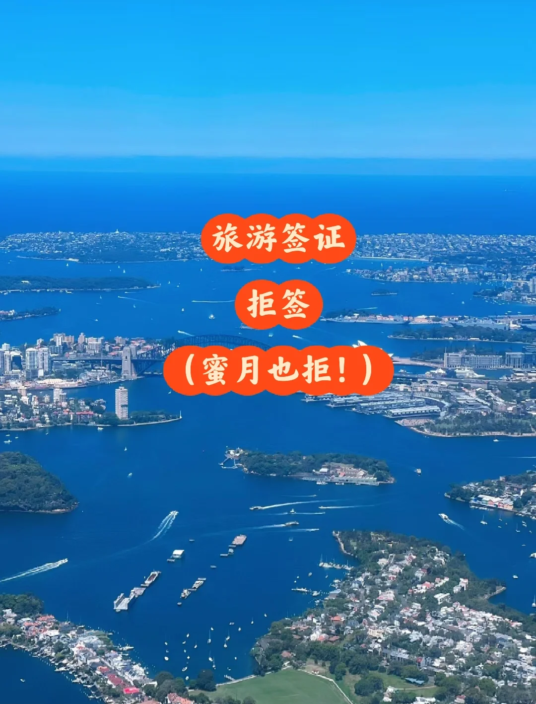 移民局离大谱—-度蜜月也拒签