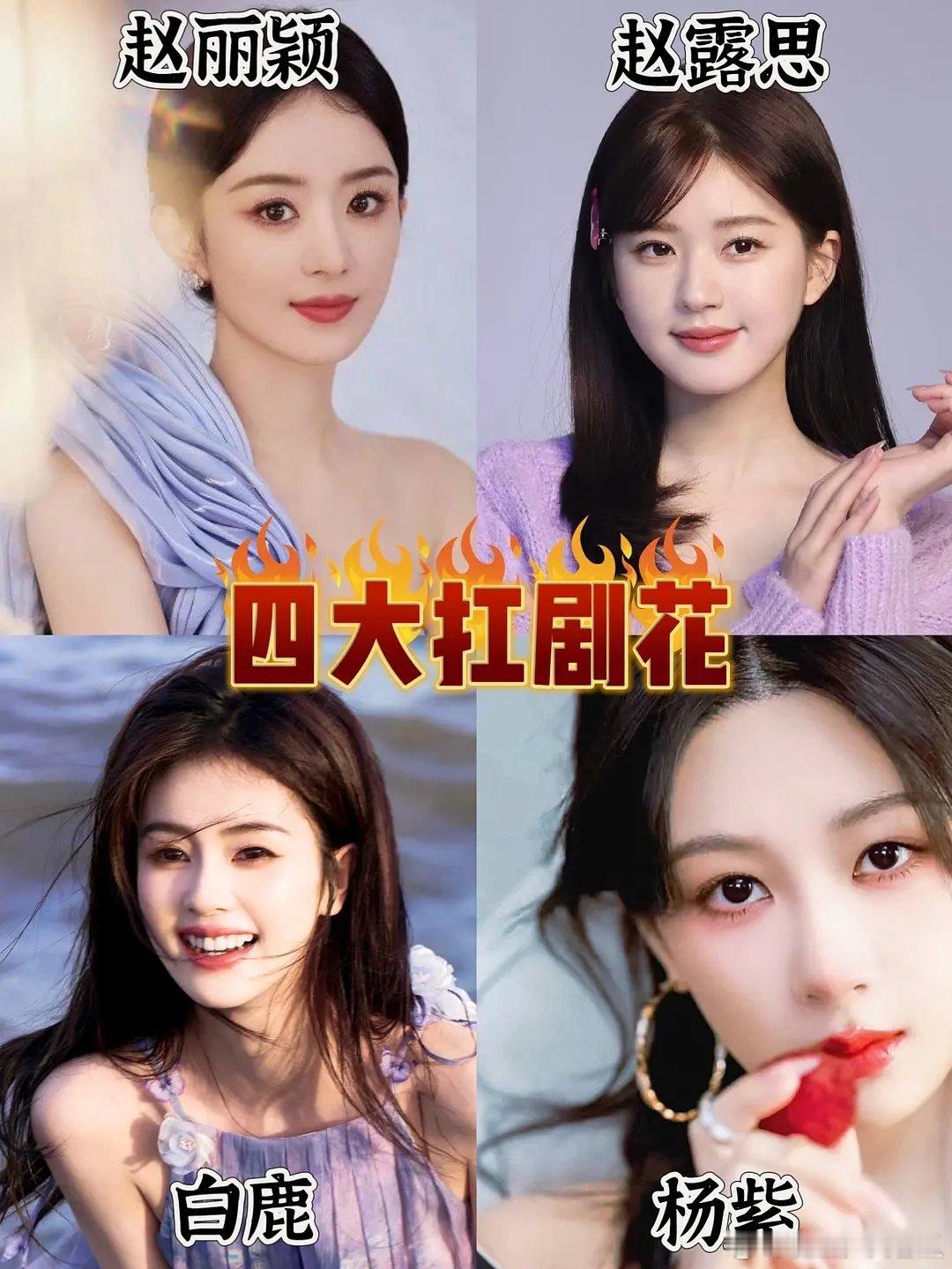 这么一看确实赵丽颖，白鹿，杨紫和赵露思近几年真的人手一部大爆剧 ​​​