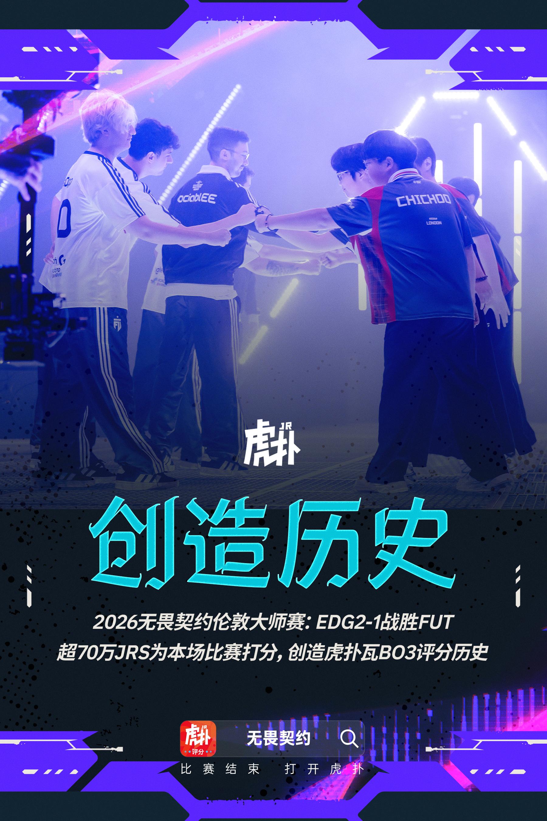 创造历史！超七十万人为EDG战FUT打分，瓦BO3评分历史新高