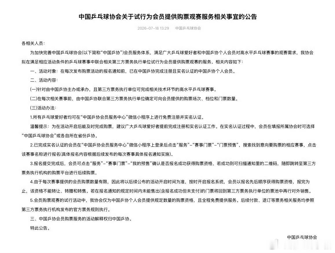 怎么改成类似有些中超俱乐部会员制了，向三大球看齐【乒协试行为会员提供购票观赛服务