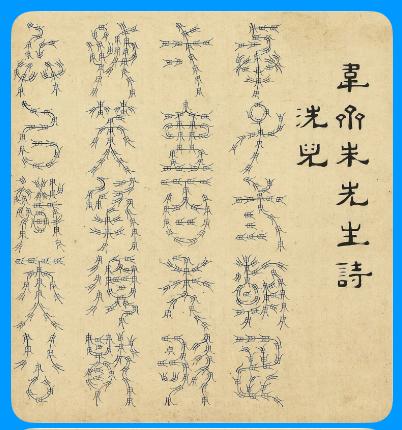 韋齋朱先生詩《寄范伯達》:名籍丹丘號散人，何時香火共朝真。只應經世平生意。未合歸