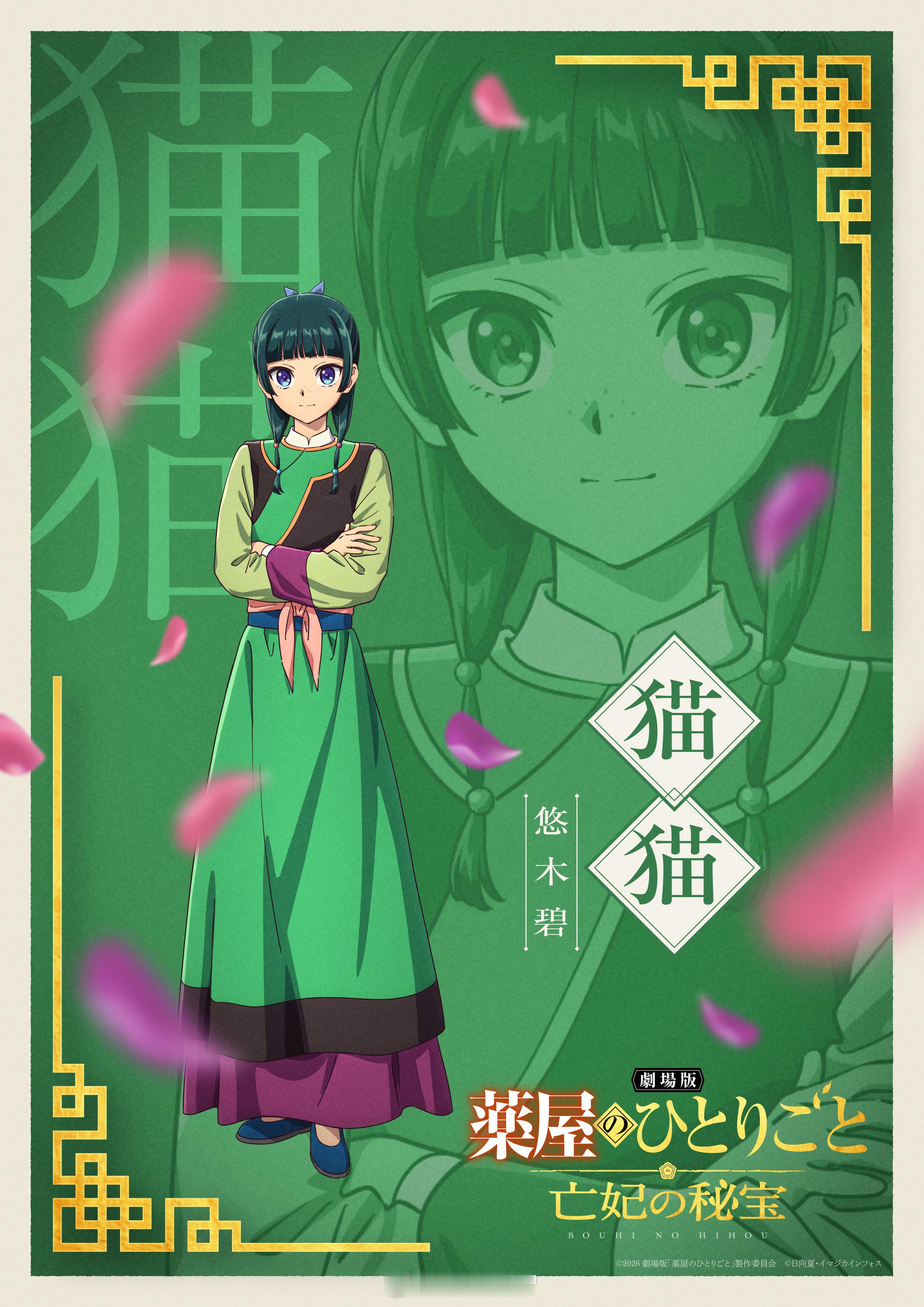 剧场版『药屋少女的呢喃 亡妃的秘宝』猫猫&壬氏  视觉图      12月11号