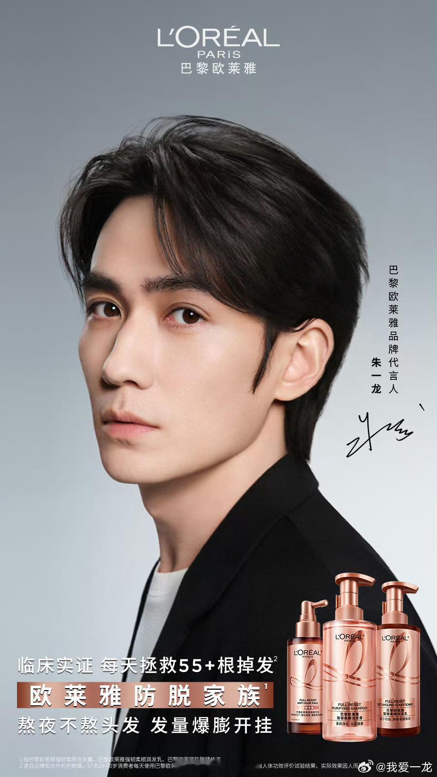 巴黎欧莱雅品牌代言人朱一龙 [打call]欧莱雅防脱家族 [打call]欧莱雅活
