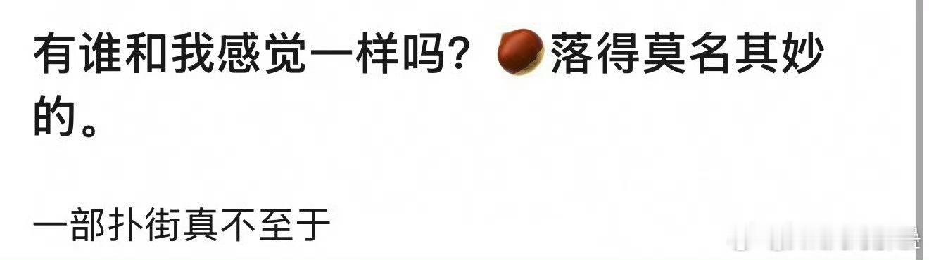🌰拍了这么多年的戏，底盘还在的，今年突然停滞，倒像是自己减少曝光？[思考] ​