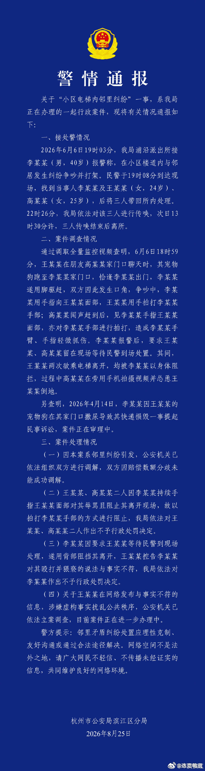 杭州警方通报女子称在电梯遭骚扰 很多人问，为什么现在大家遇到网络喊冤第一时间都是