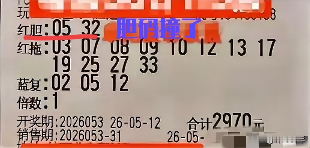 胆码05 32大概率要废了，正常出球的话，这两码就不会有，除非今晚还要井喷。
