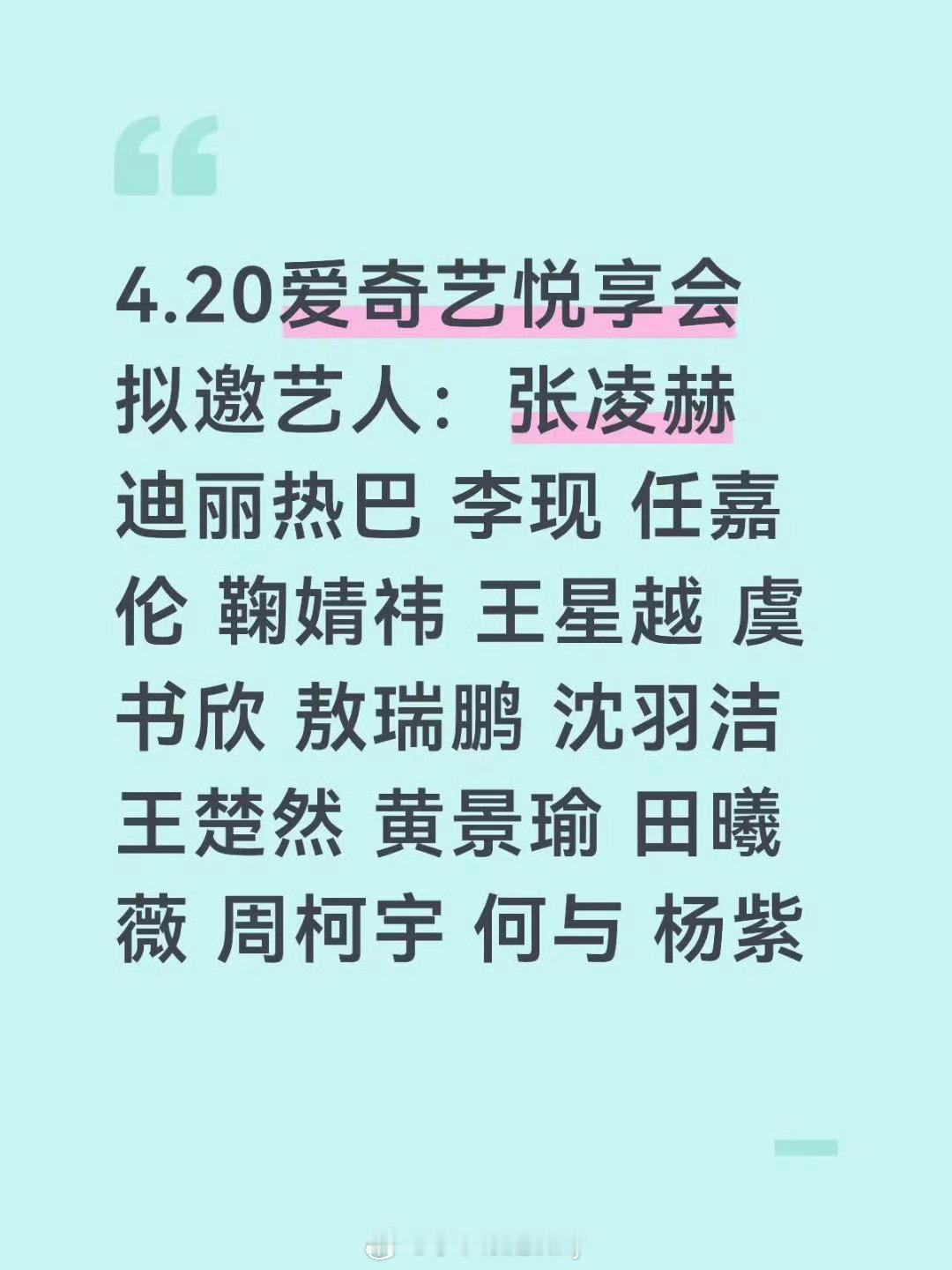 4.20爱奇艺悦享会拟邀艺人🍉 