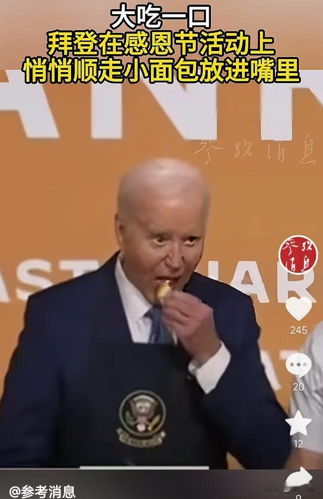 总统还偷吃？拜登在当地25号的感恩节活动上，偷偷顺了一小块面包塞进嘴里，没想到被