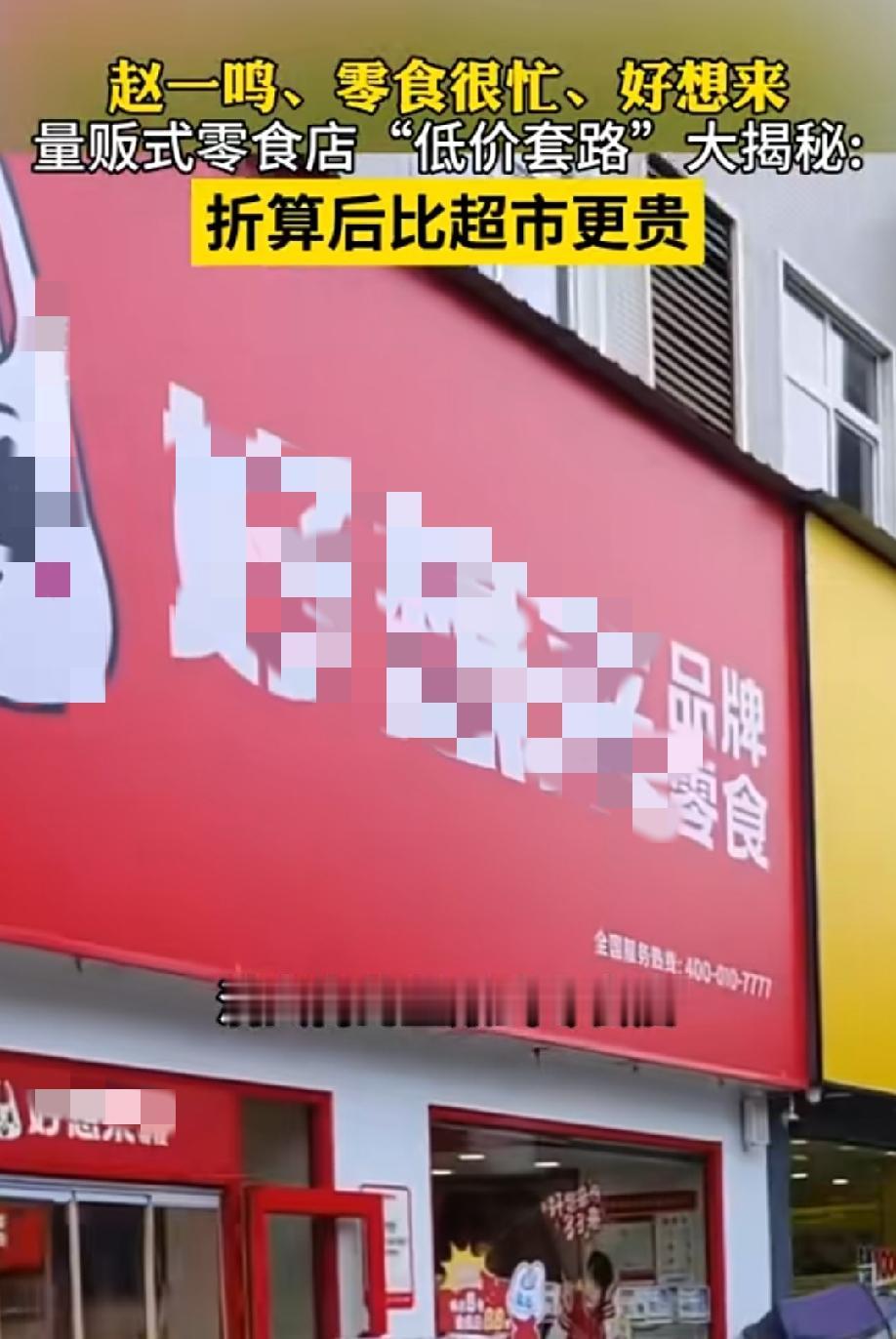 量贩式零食“低价套路”大揭秘！据新闻第一现场报道：满大街的量贩式零食店，经过记者