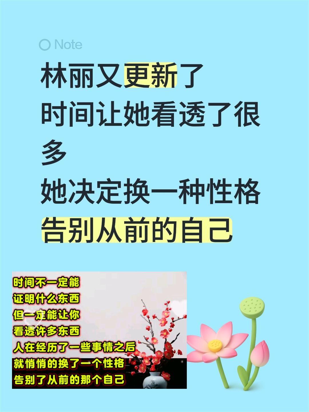 林丽又更新了
时间让她看透了很多
她决定换一种性格
告别从前的自己