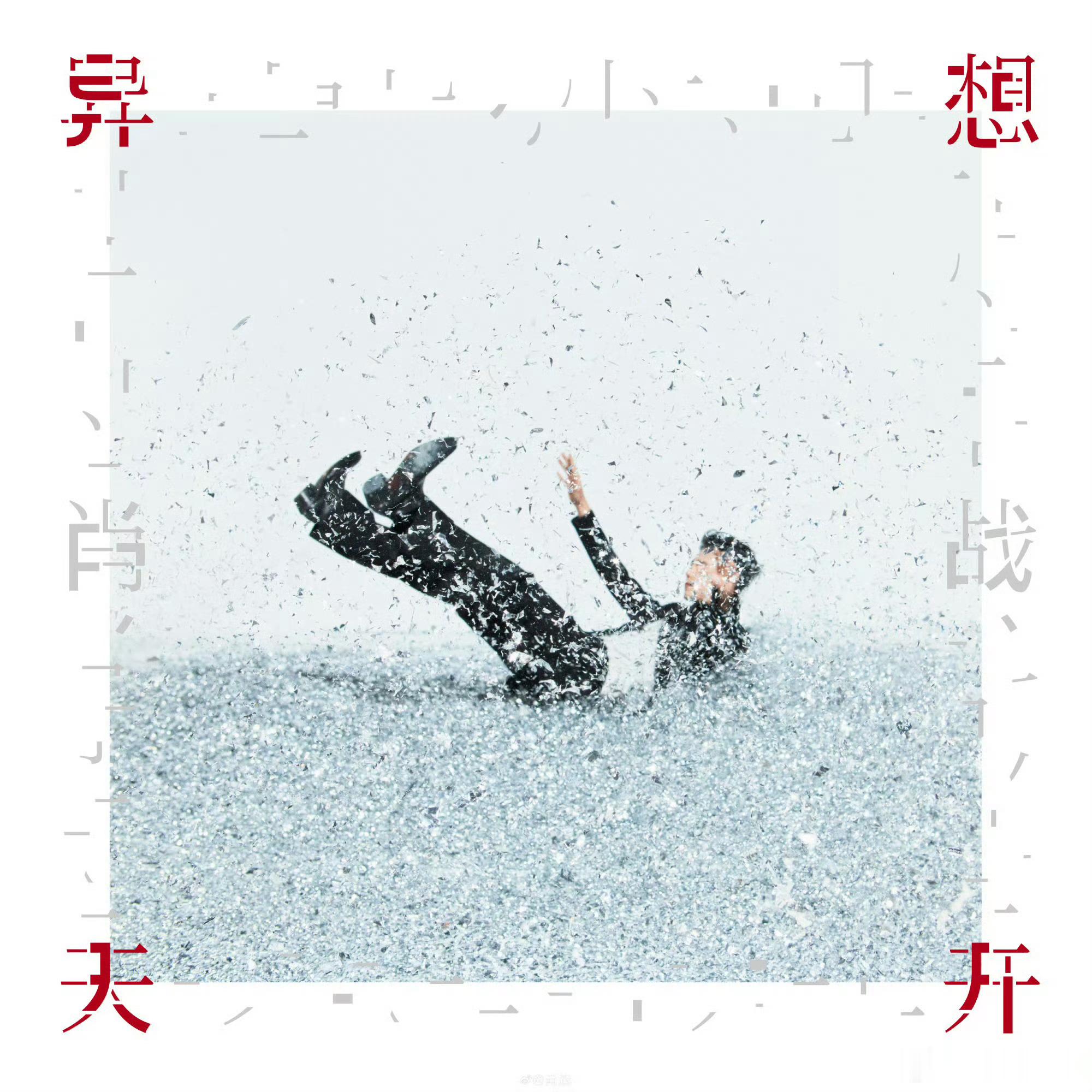 肖战异想天开四平台上线 音乐新篇开启，肖战EP《异想天开》登陆四大音乐平台。在旋