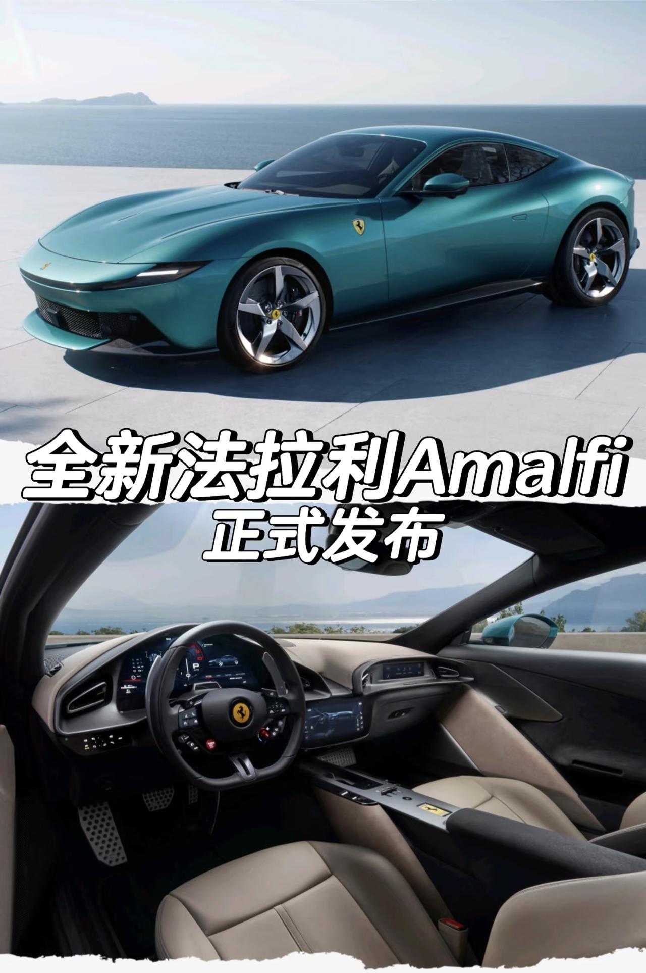 全新法拉利Amalfi正式发布
「外观」
车身尺寸方面长宽高
分别为4660/1
