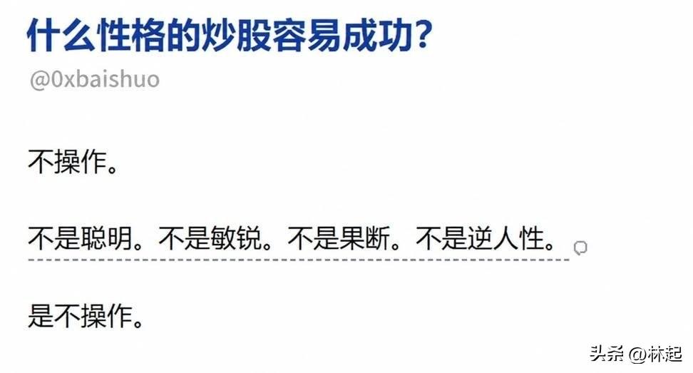 如果说最有可能躺赢的事，除了当官就是炒股了，很多人都是被自己频繁操作折腾死的，越