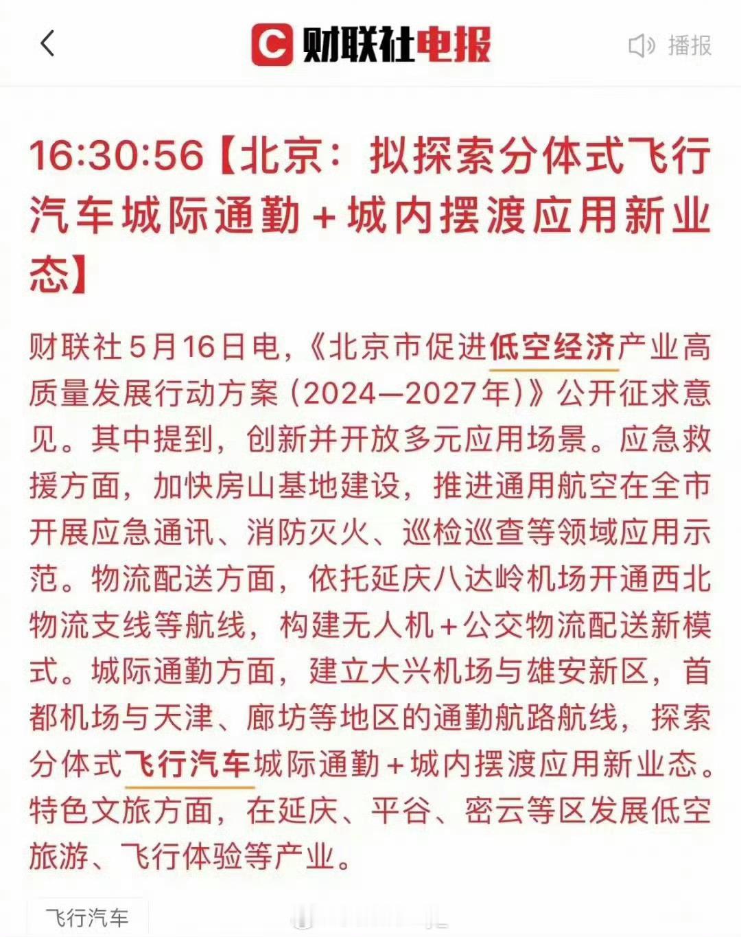 #北京拟探索飞行汽车城际通勤#低空经济迎来了，通勤这是是否靠谱呢？有网友表示真能