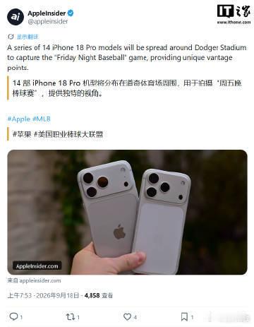【苹果 iPhone18Pro首次用于MLB赛事直播：部署 14 部，带来独特视