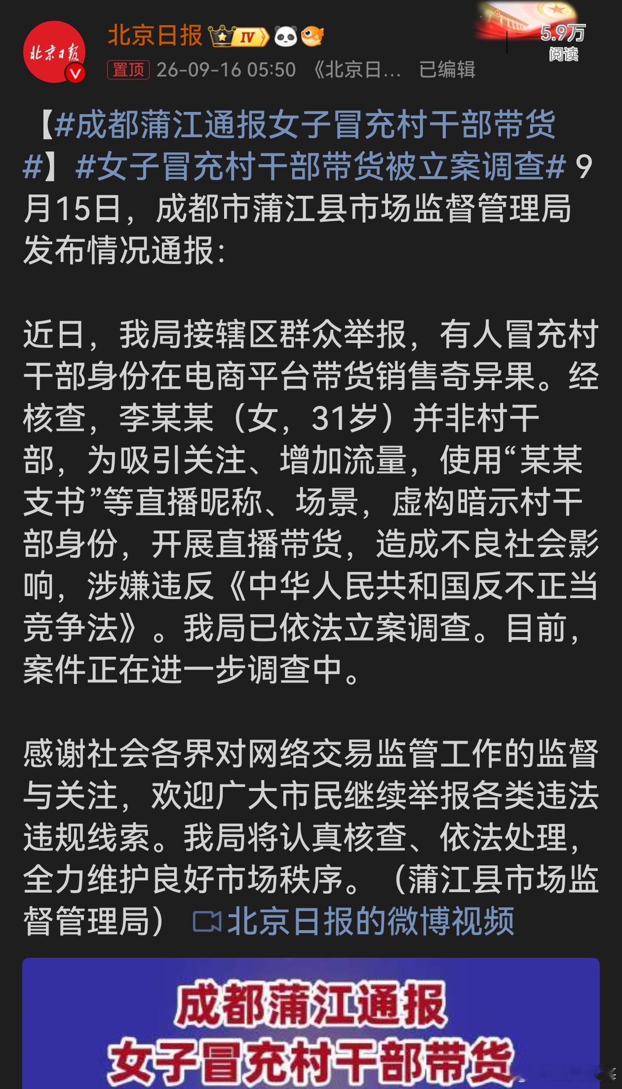 女子冒充村干部带货被立案调查假借村干部身份做营销，既是欺骗消费者，也伤害真正的助