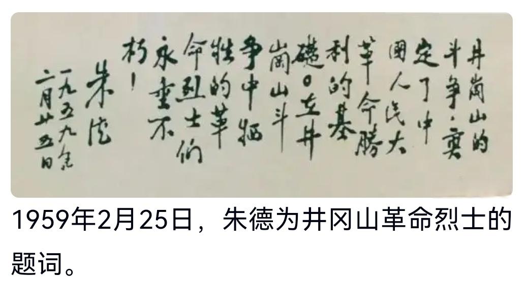 ＃建国丰功伟绩 
      历史上的今天：1959年2月25日，朱德为井冈山革