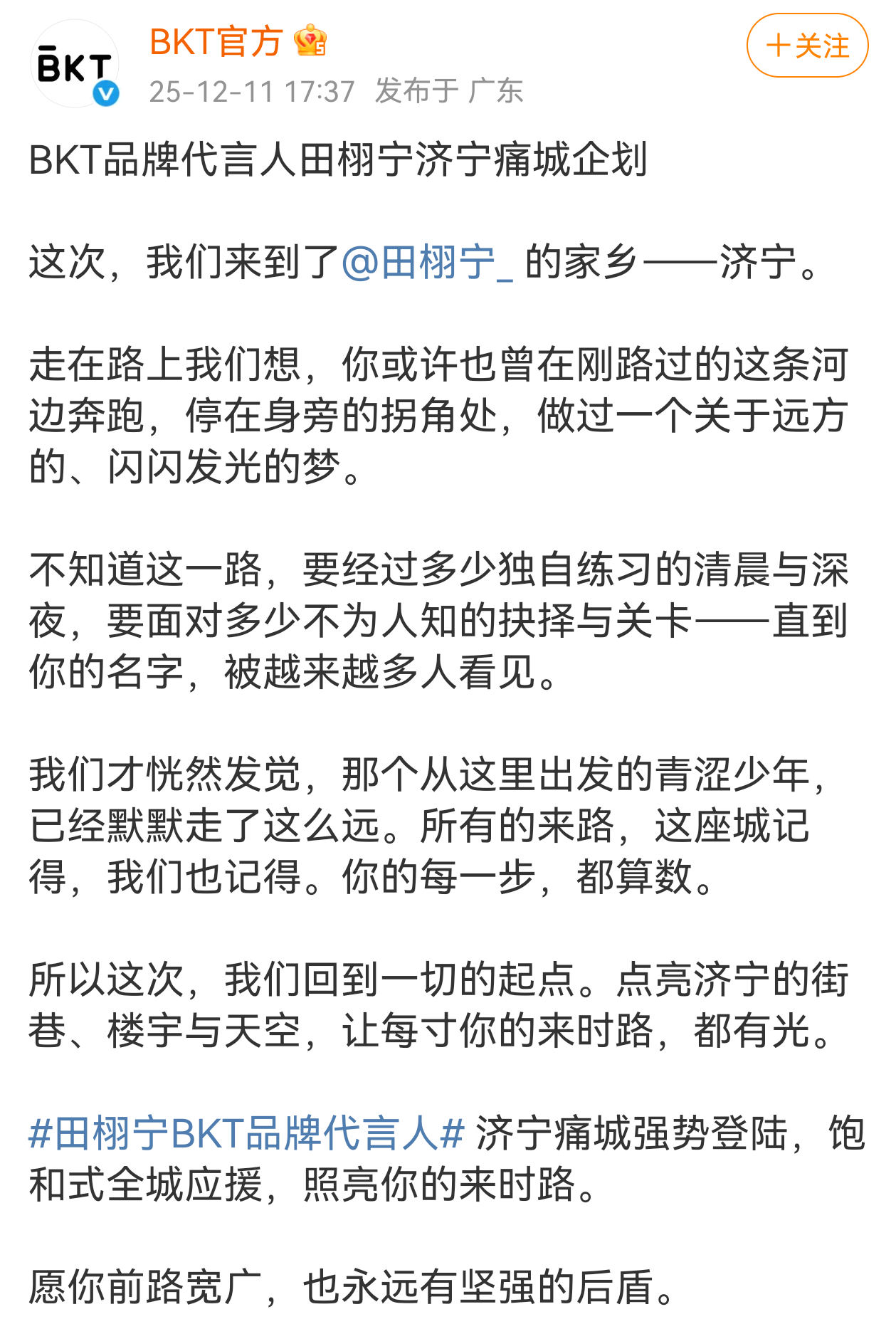 BKT在田栩宁的家乡济宁安排了痛城