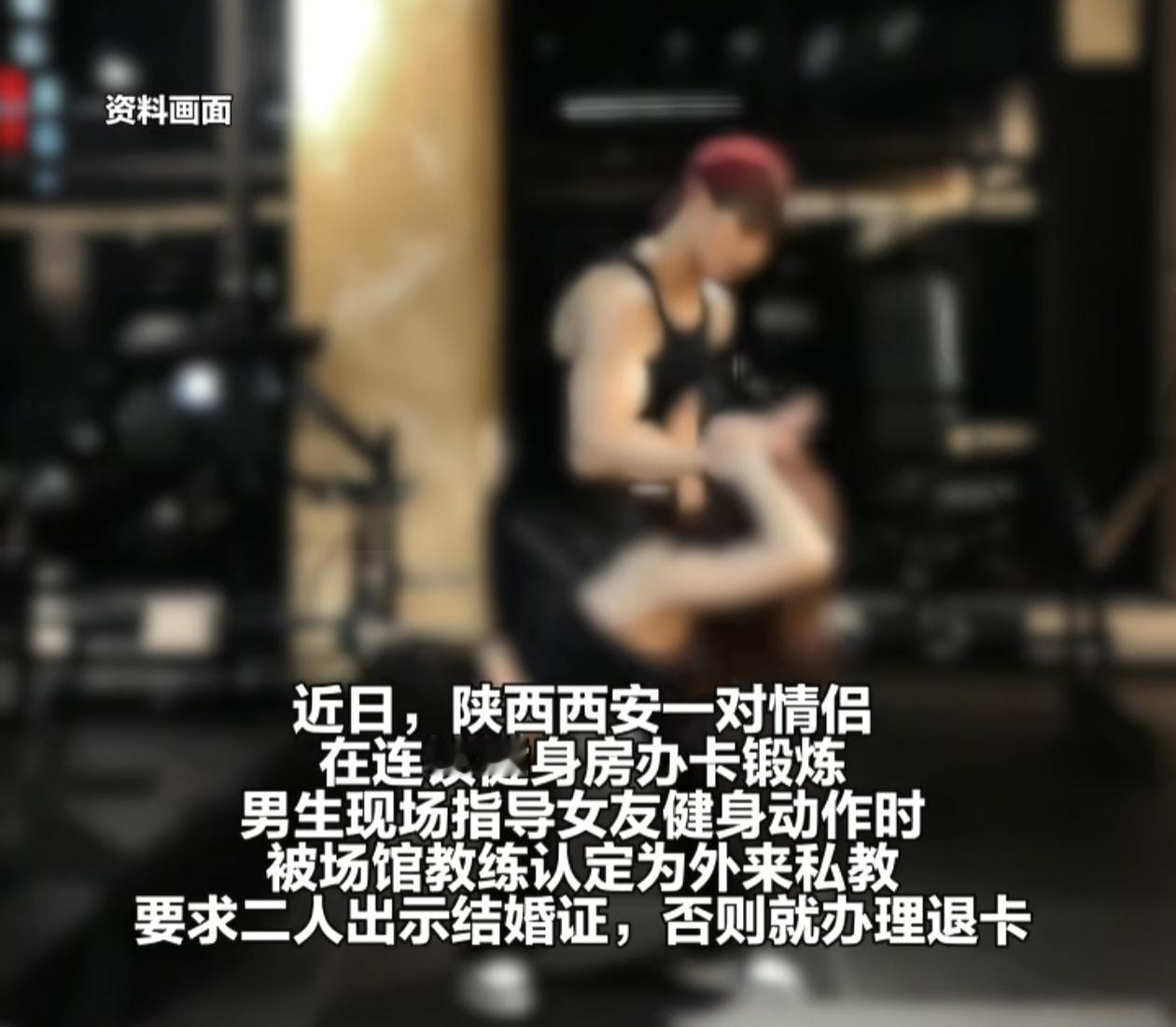 2026年8月，陕西西安一连锁健身房引发舆论争议。一对情侣在店内健身期间，男方无