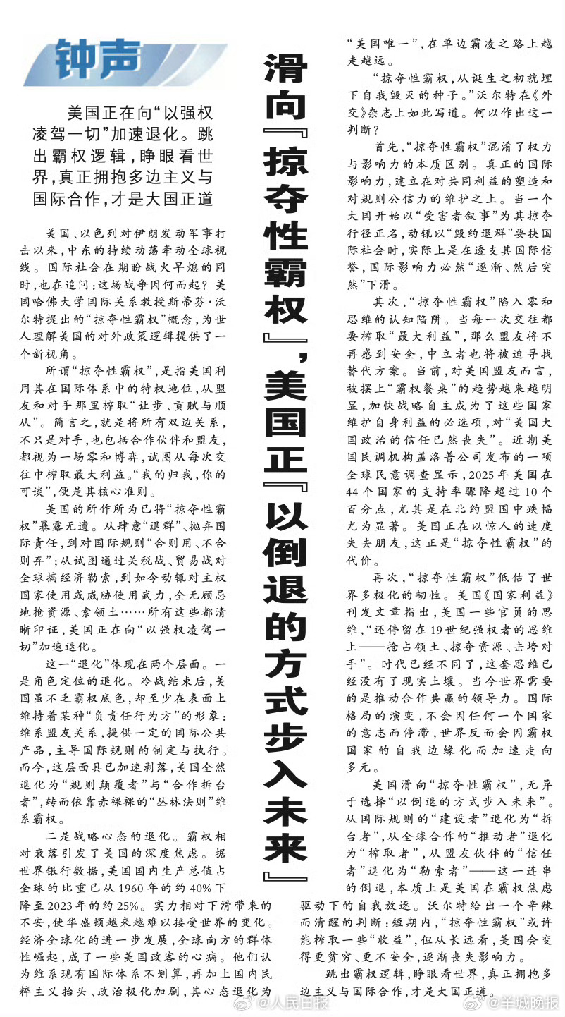 #美国向以强权凌驾一切加速退化#【人民日报钟声：滑向“掠夺性霸权”，美国正“以倒