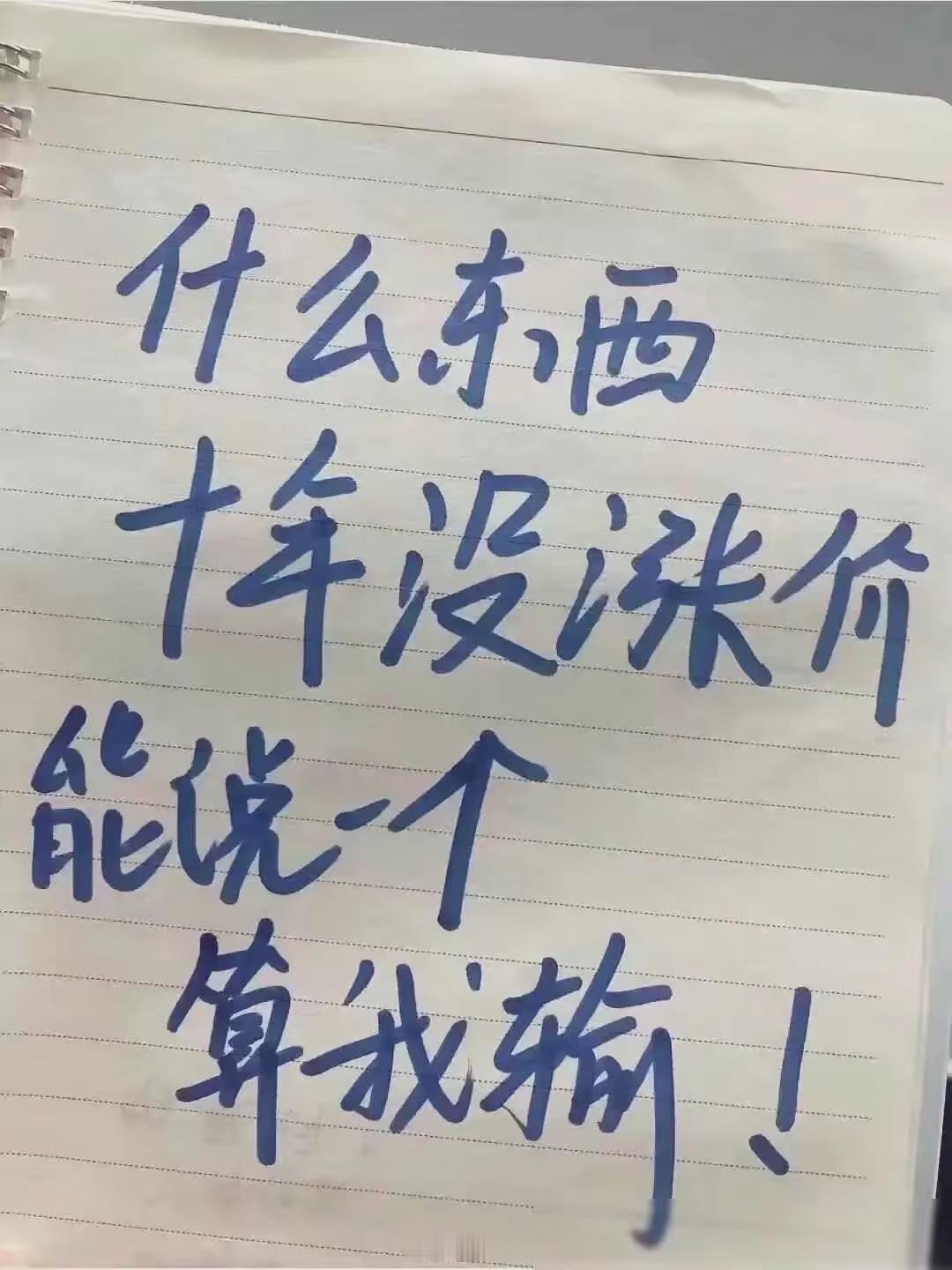 你能说出一个来，算我输十年没有涨价的东西 