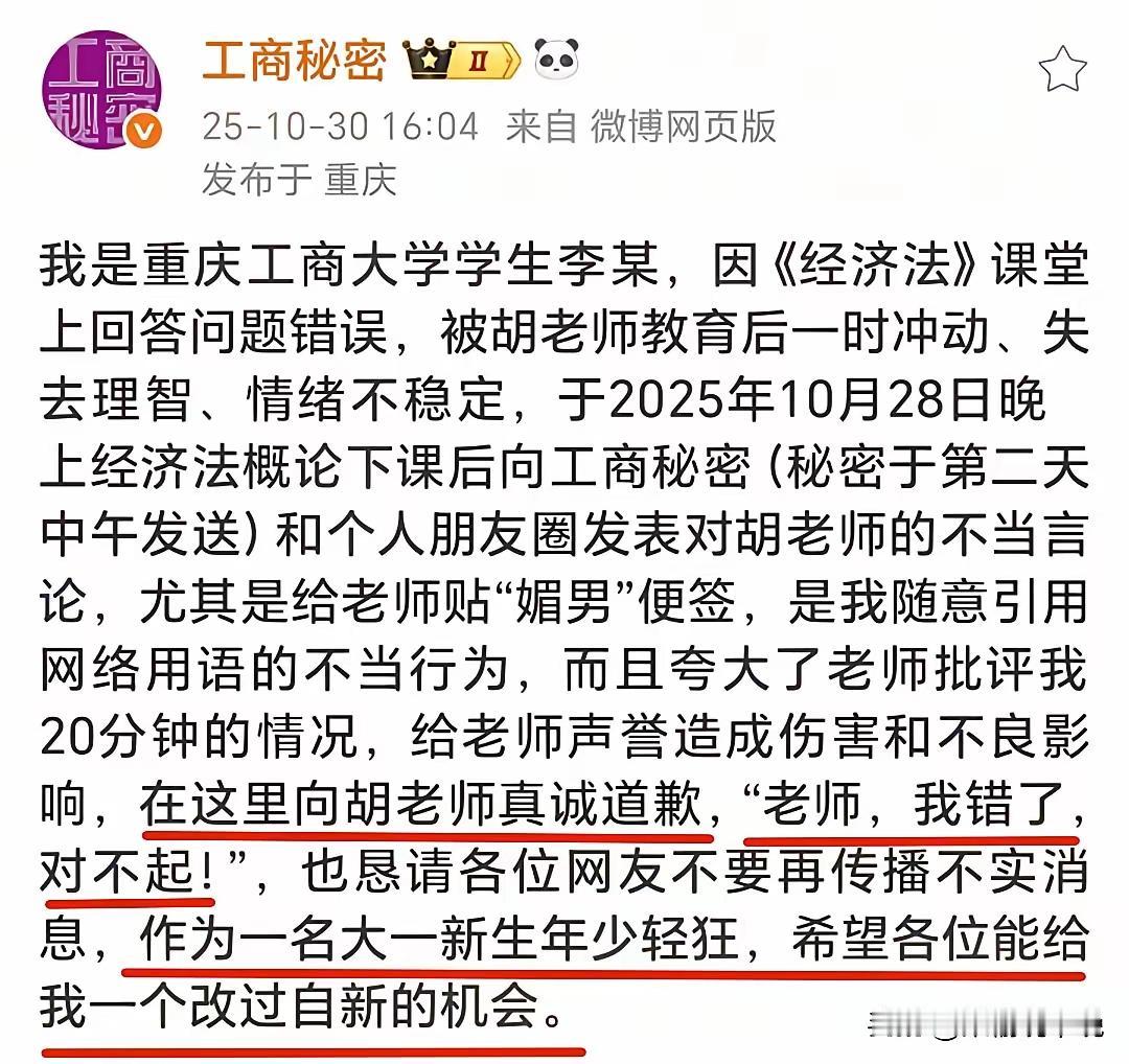 大一新生，泄私愤，造谣女老师“媚男”，
重亲工商大学的“小仙女”该倒霉了！
女老