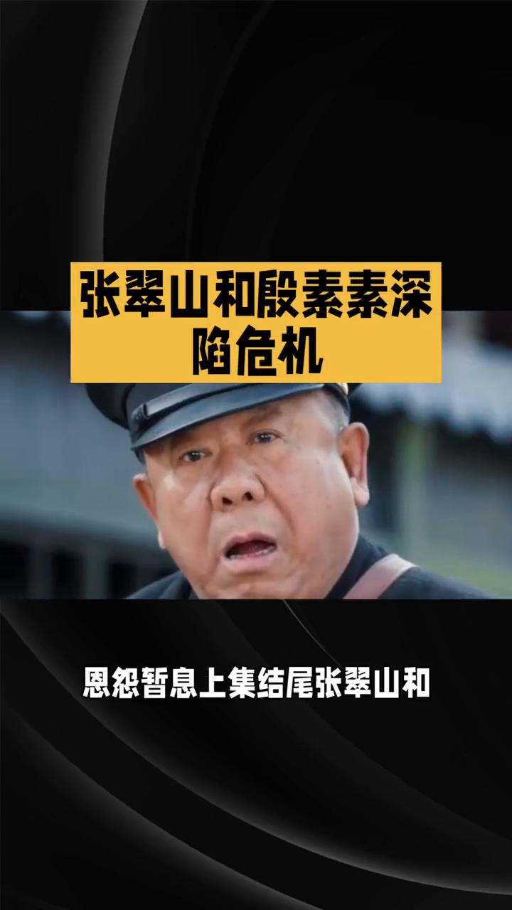 张翠山和殷素素深陷危机。
86版倚天屠龙记第三集：冰火岛奇遇，恩怨暂息。上集结尾