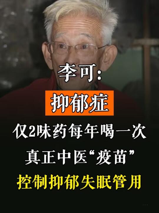 今天给大家分享一个被李可先生称为中翳“疫苗”的方子，可以充分预防抑郁症...