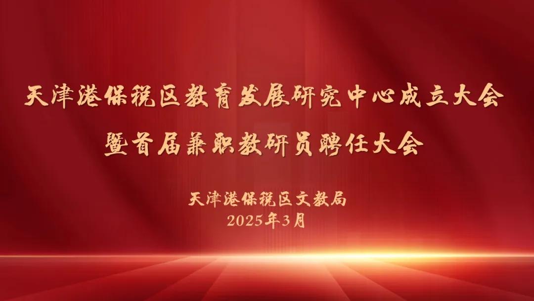 教育天津丨近日消息，天津港保税区教育发展研究中心成立！将积极推动保税区教育事业高