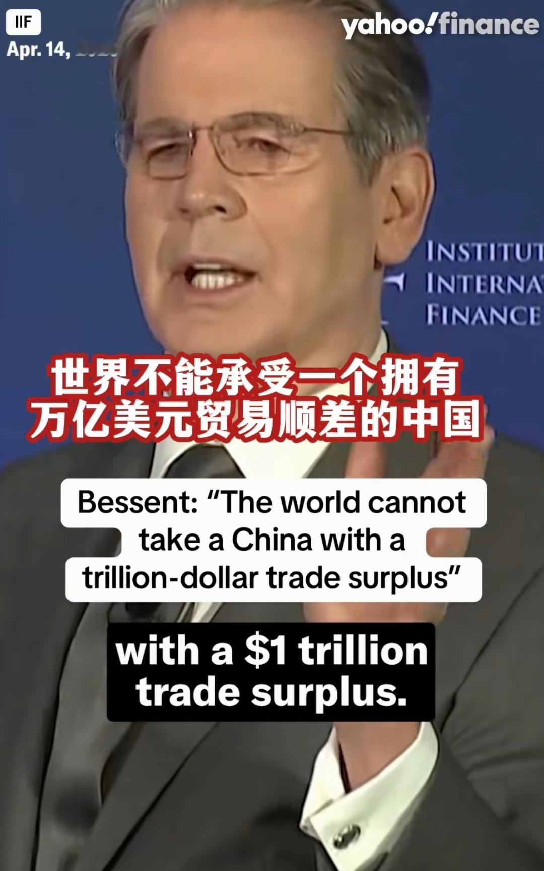 顺差是罪过吗？当美国财政部长斯科特·贝森特在国际金融协会的活动上，对着全球媒体放