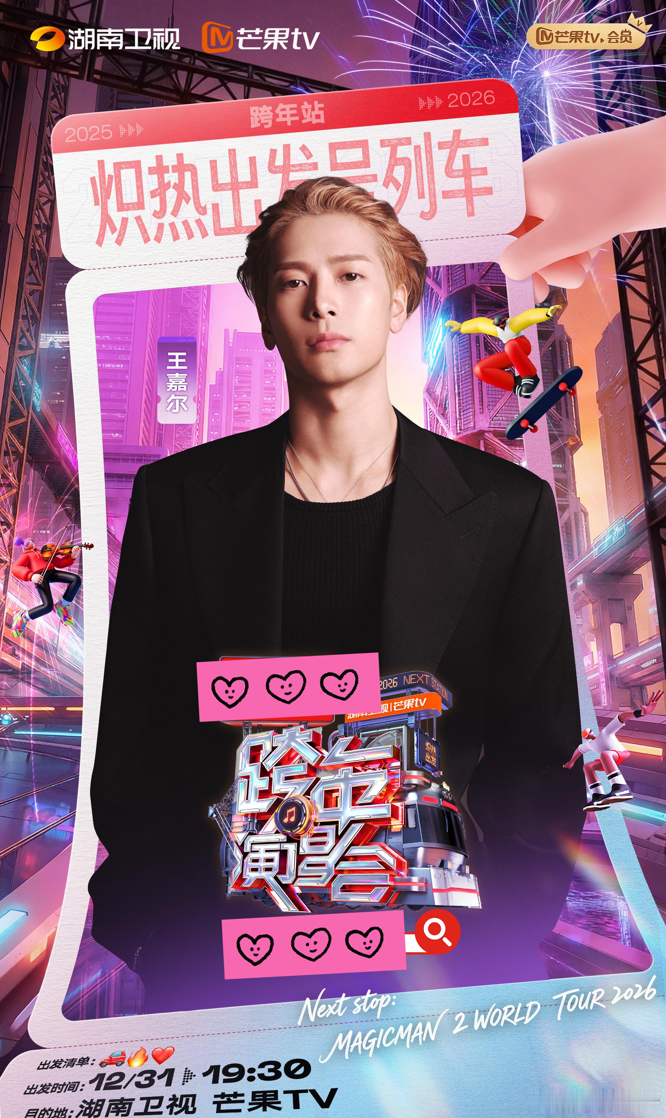 王嘉尔官宣跨年舞台湖南卫视跨年演唱会 从科切拉主舞台到海口跨年，他的舞台永远是艺