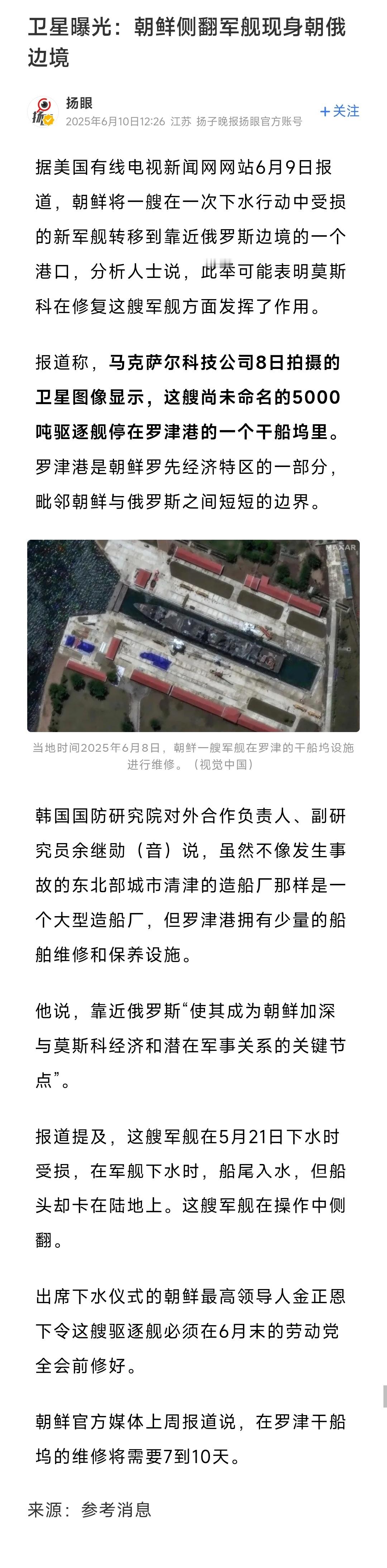 朝鲜居然真把那艘侧翻的军舰给扶正并且搞进船坞了，而且6月末前还真有希望修好[哆啦