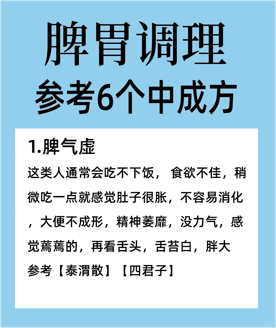 脾胃调理不好，需要对症 参考6️⃣个调理方