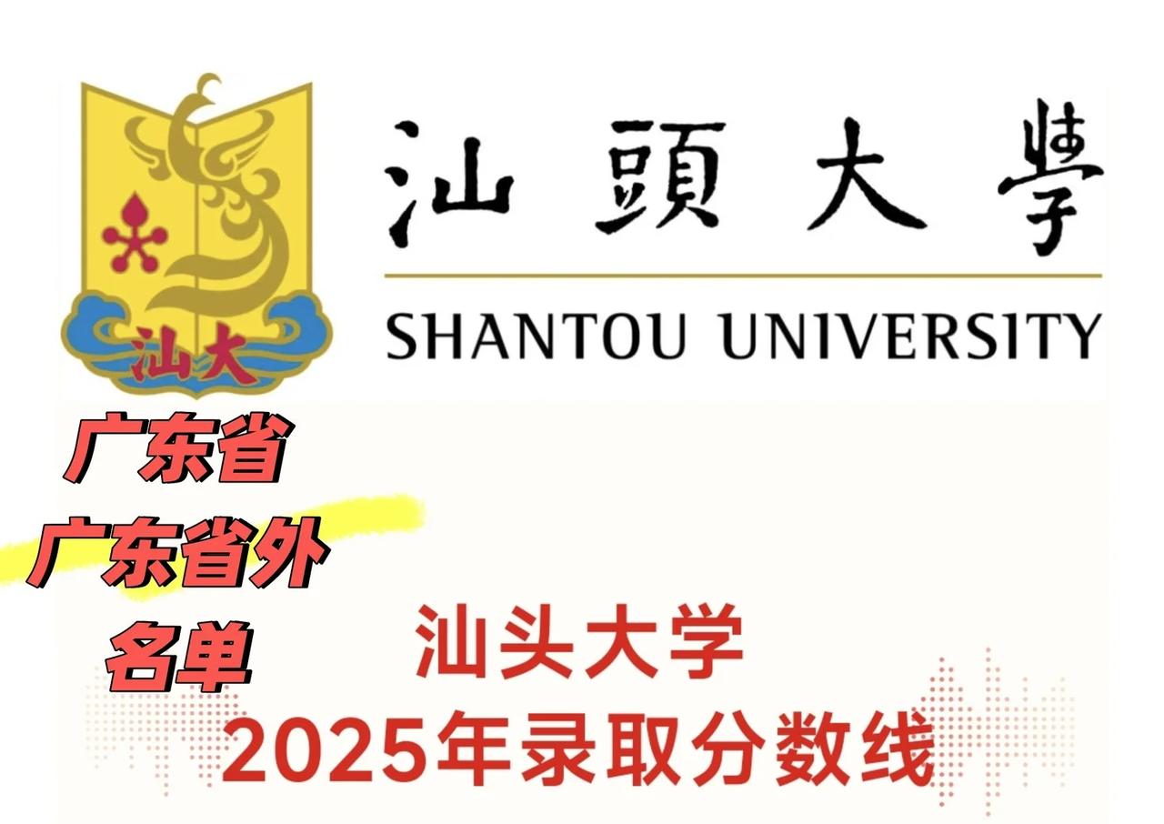 汕头大学2025录取分数线
汕头大学2025录取分数线省份及专业分数汕头大学 分