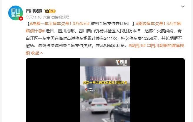 四川成都，青白江区有车主在临时占道停车场疯狂“赊账”，累计停车2411次，欠费1