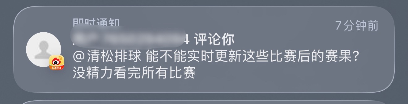 如果时间允许不耽误工作的话，所有比赛的赛果、技术统计和回放都会及时发。清松带你看