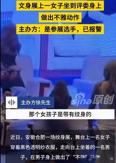 近日，在安徽合肥举办的一场纹身展会，因为一女子当众坐在男评委大腿上，做出不雅动作