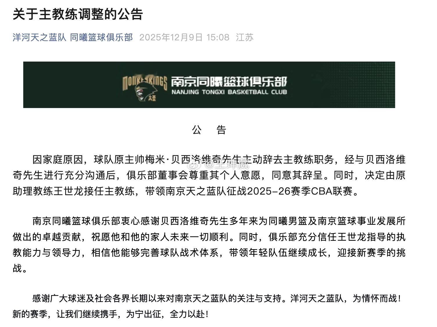 同曦官方宣布，贝西洛维奇因家庭原因主动辞去主教练职务，原助理教练王世龙接任主教练