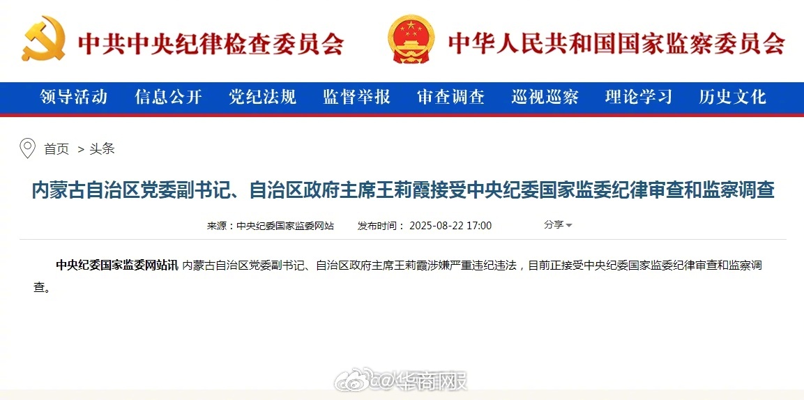 【内蒙古自治区党委副书记、自治区政府主席王莉霞接受中央纪委国家监委审查调查】内蒙