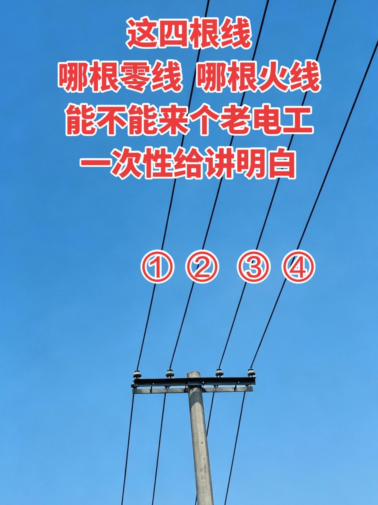 这四根线哪根是零线，哪根是火线？来个老电工一次性给讲明白！电工 蓝天白云电线杆