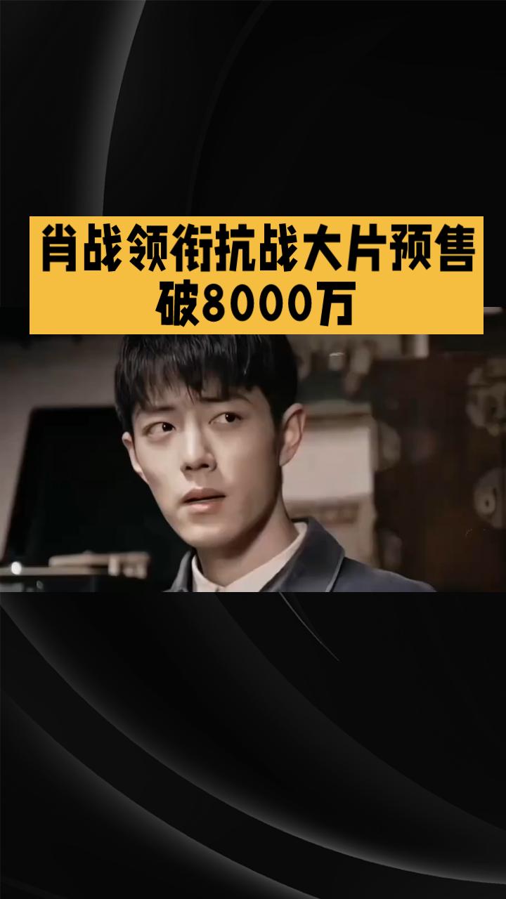 肖战得闲谨制 预售票房破8000万！肖战领衔的抗战大片《得闲谨制》 
预售票房破