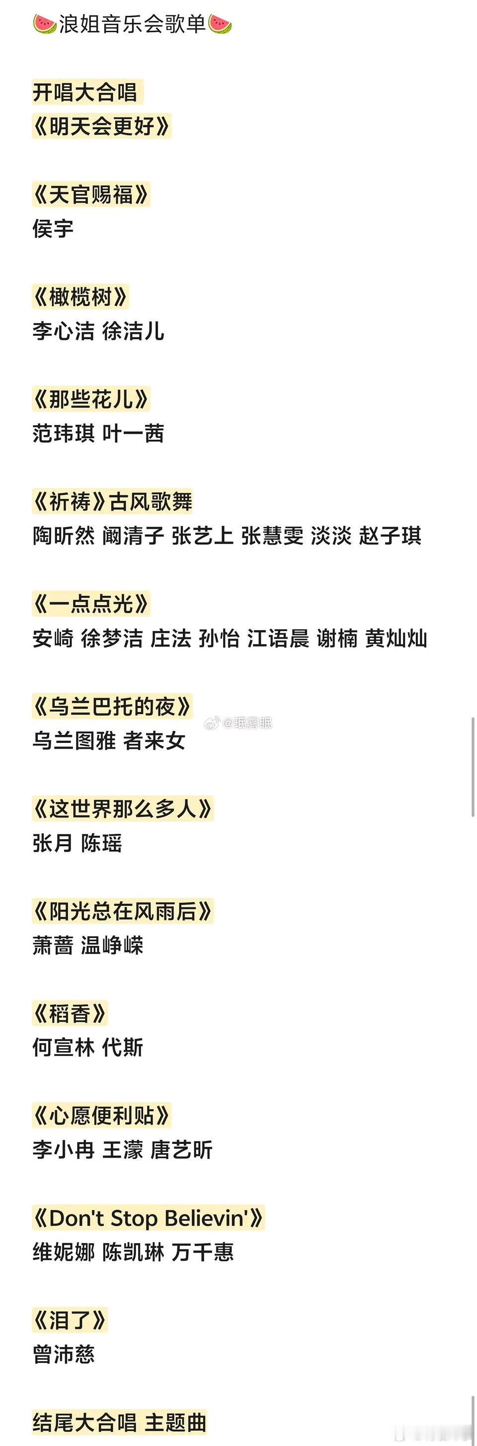 浪姐音乐会歌单 