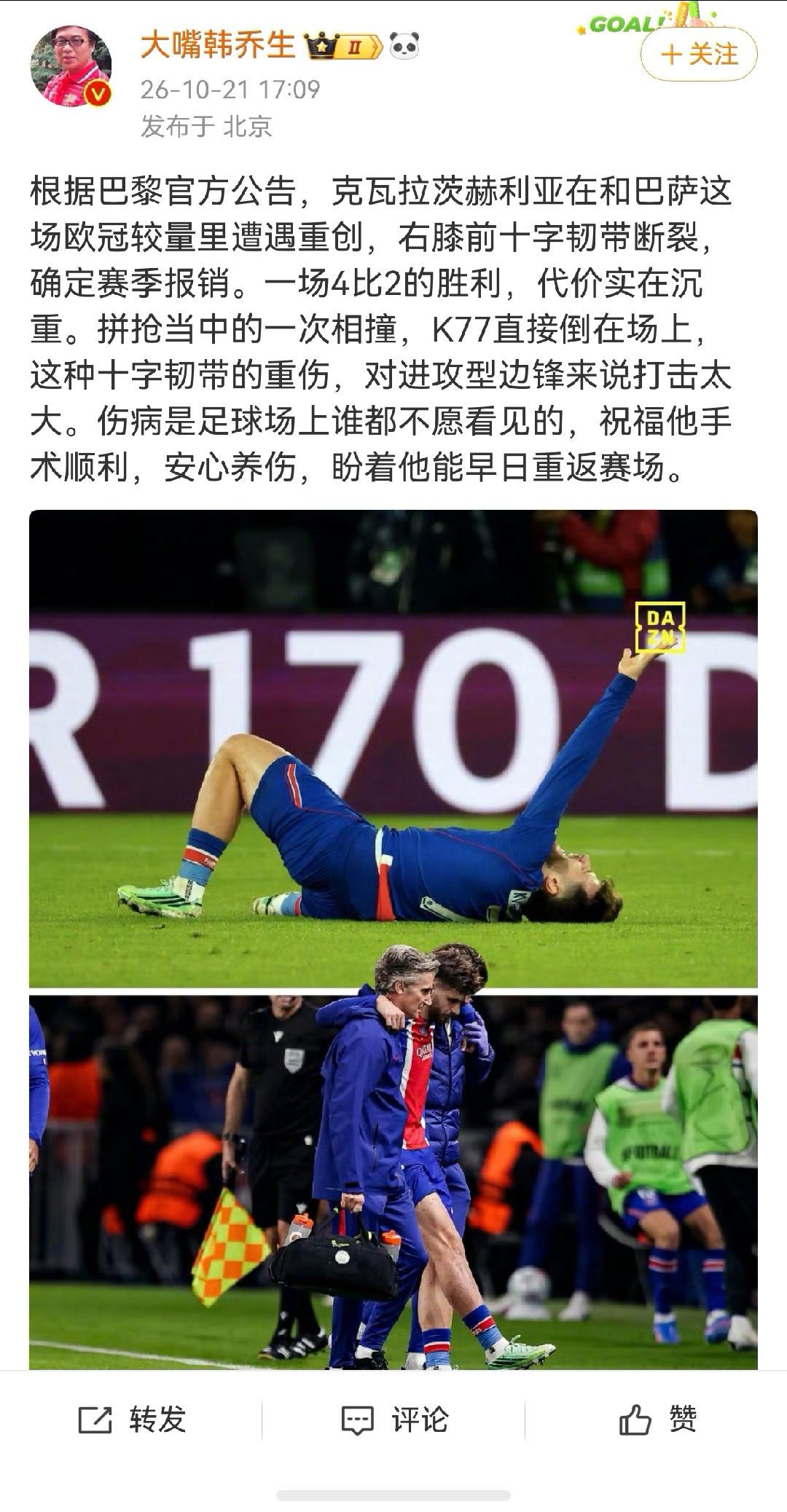 韩乔生谈克瓦拉茨赫利亚赛季报销根据巴黎官方公告，克瓦拉茨赫利亚在和巴萨这场欧冠较