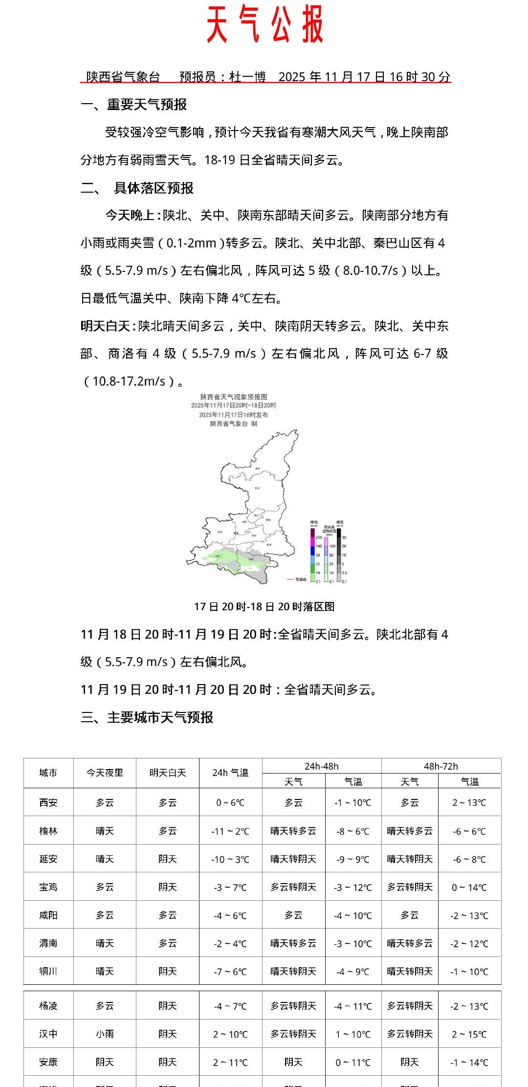 受较强冷空气影响，预计今天我省有寒潮大风天气，晚上陕南部分地方有弱雨雪天气。18
