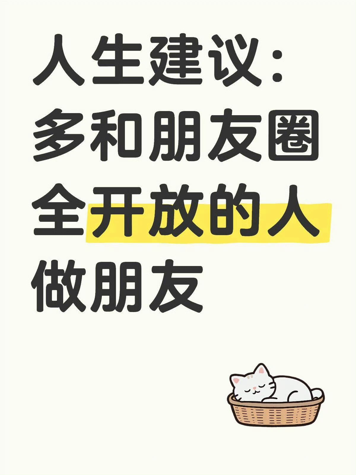 建议要和朋友圈全开放的人做朋友 想多了，谁会在朋友圈交朋友，我两年都没发过朋友圈