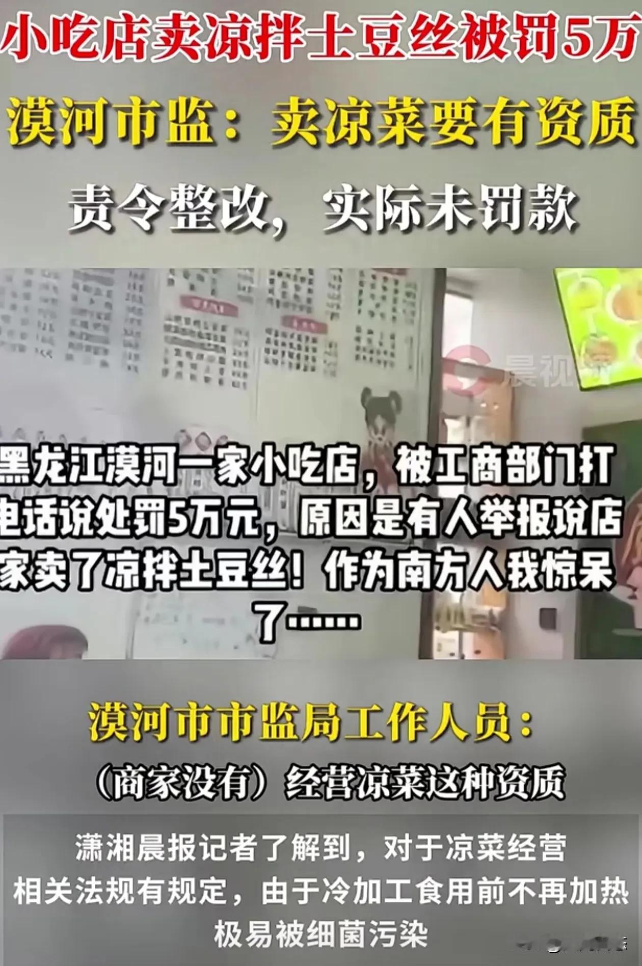 漠河一小吃店卖了凉拌土豆丝被工商部门罚款5万？
近日，黑龙江漠河的一家小吃店，有